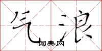 黄华生气浪楷书怎么写