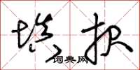 王冬龄填报草书怎么写
