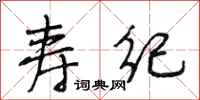段相林寿纪行书怎么写