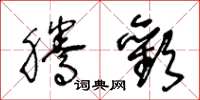 王冬龄腾欢草书怎么写