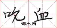 段相林吮血行书怎么写