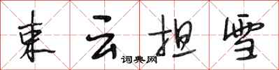 段相林束云担雪行书怎么写