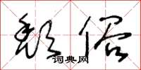 王冬龄颓俗草书怎么写