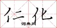 黄华生仁化楷书怎么写
