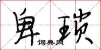 段相林卑琐行书怎么写