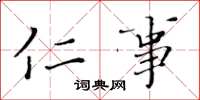 黄华生仁事楷书怎么写