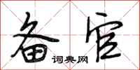 段相林备官行书怎么写