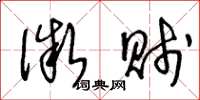 王冬龄微贱草书怎么写