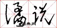 刘少英谲说草书怎么写
