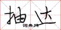 段相林抽达行书怎么写