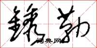 刘少英镌勒草书怎么写