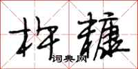 段相林杵糠行书怎么写