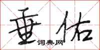段相林垂佑行书怎么写