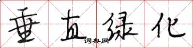 段相林垂直绿化行书怎么写