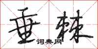 段相林垂棘行书怎么写