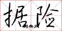 钱沛云据险行书怎么写
