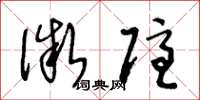 王冬龄微隐草书怎么写