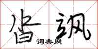 段相林沓飒行书怎么写