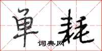 段相林单耗行书怎么写