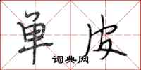 段相林单皮行书怎么写