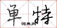 段相林单特行书怎么写