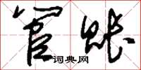 刘少英管账草书怎么写