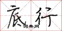 段相林底行行书怎么写