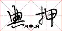 段相林典押行书怎么写
