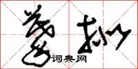 刘少英摹拟草书怎么写