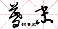 刘少英暮末草书怎么写