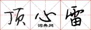段相林顶心雷行书怎么写