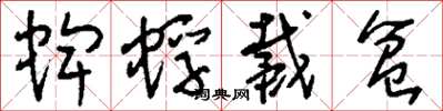刘少英蜱蜉戴盆草书怎么写