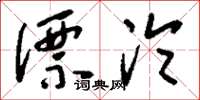 刘少英漂沦草书怎么写