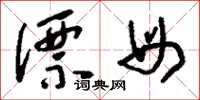 刘少英漂母草书怎么写