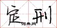 段相林定刑行书怎么写