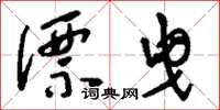 刘少英漂曳草书怎么写
