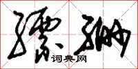 刘少英缥缈草书怎么写