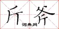 黄华生斤斧楷书怎么写