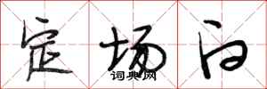 段相林定场白行书怎么写