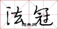 段相林法冠行书怎么写
