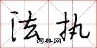 段相林法执行书怎么写