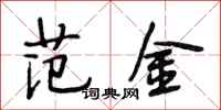 段相林范金行书怎么写