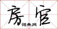 段相林房官行书怎么写