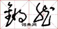 刘少英锵然草书怎么写