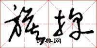 刘少英旗牌草书怎么写