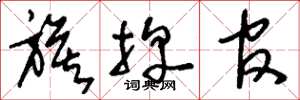 刘少英旗牌官草书怎么写