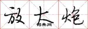 段相林放大炮行书怎么写