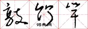 刘少英敲竹竿草书怎么写
