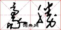 刘少英豪胜草书怎么写