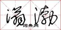 王冬龄滃渤草书怎么写